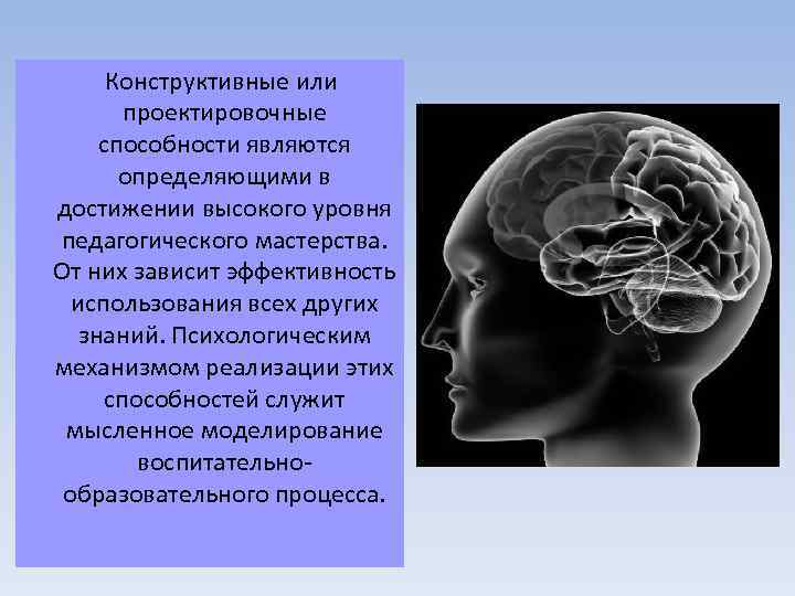  Конструктивные или проектировочные способности являются определяющими в достижении высокого уровня педагогического мастерства. От