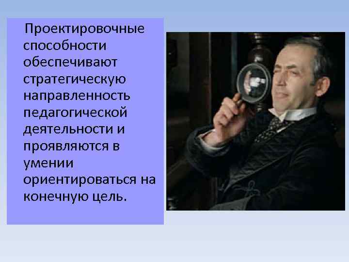  Проектировочные способности обеспечивают стратегическую направленность педагогической деятельности и проявляются в умении ориентироваться на