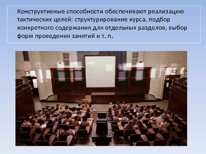  Конструктивные способности обеспечивают реализацию тактических целей: структурирование курса, подбор конкретного содержания для отдельных