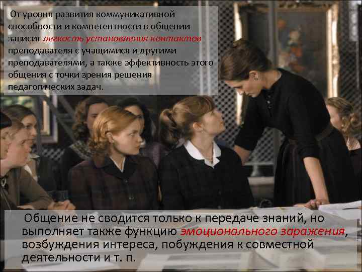  От уровня развития коммуникативной способности и компетентности в общении зависит легкость установления контактов