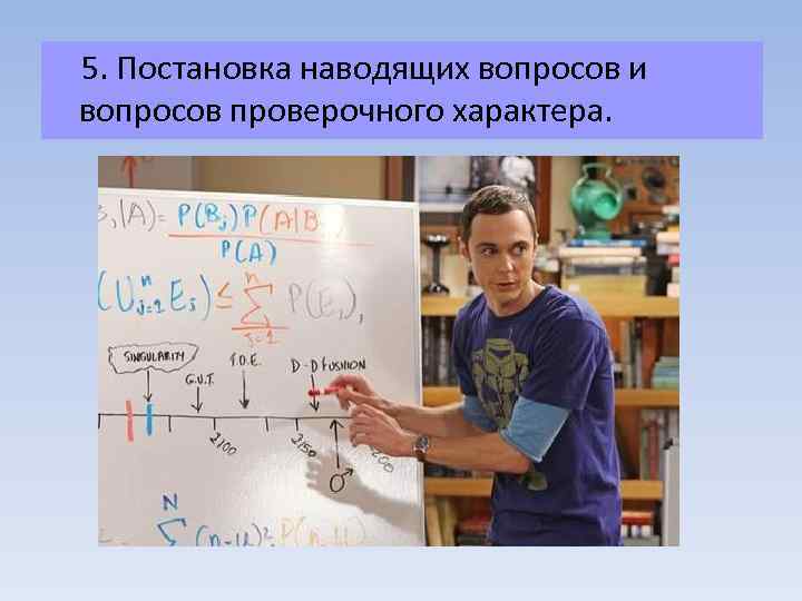  5. Постановка наводящих вопросов и вопросов проверочного характера. 