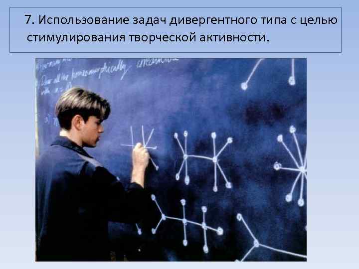 7. Использование задач дивергентного типа с целью стимулирования творческой активности. 