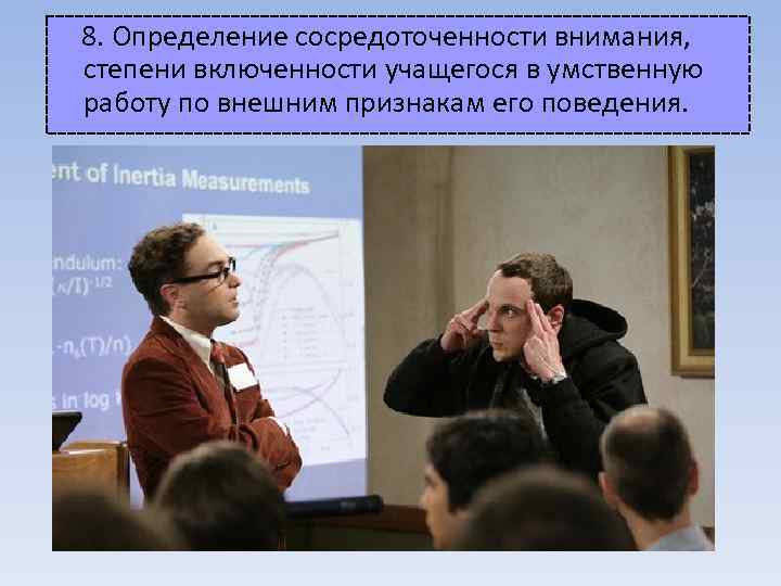  8. Определение сосредоточенности внимания, степени включенности учащегося в умственную работу по внешним признакам