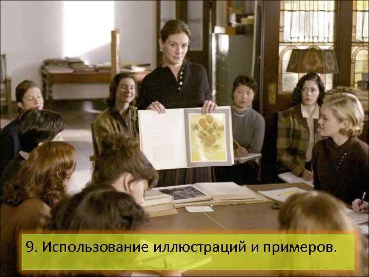 9. Использование иллюстраций и примеров. 
