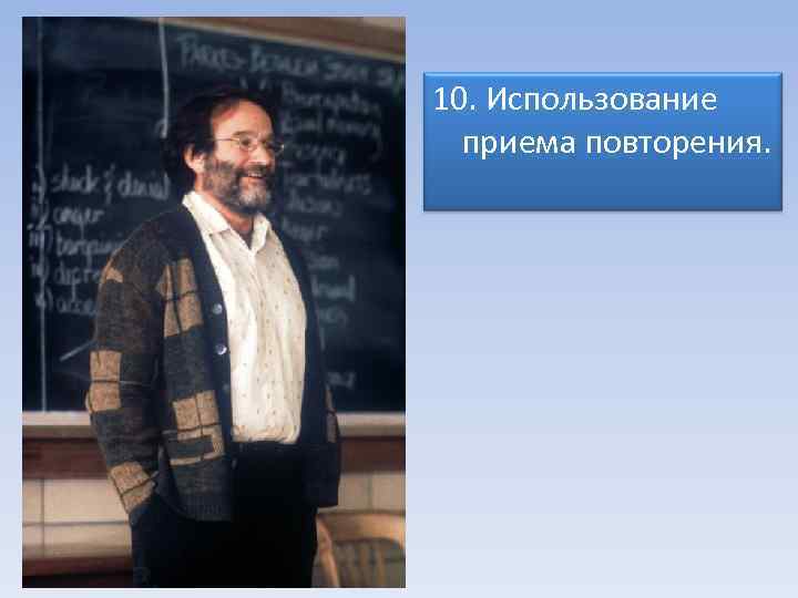 10. Использование приема повторения. 
