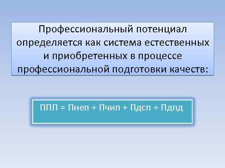 Профессиональный потенциал. Определение профессионального потенциала. Профессиональный потенциал педагога. Закрепление профессионального потенциала. Профессиональный потенциал пример.