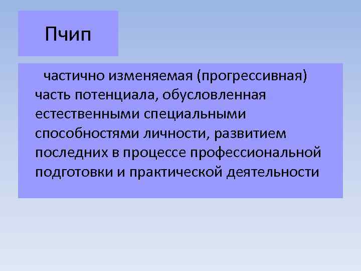 Пчип частично изменяемая (прогрессивная) часть потенциала, обусловленная естественными специальными способностями личности, развитием последних в