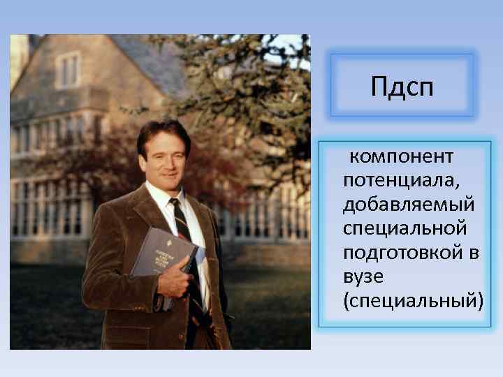 Пдсп компонент потенциала, добавляемый специальной подготовкой в вузе (специальный) 