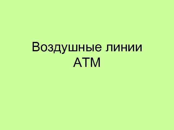 Воздушные линии АТМ 