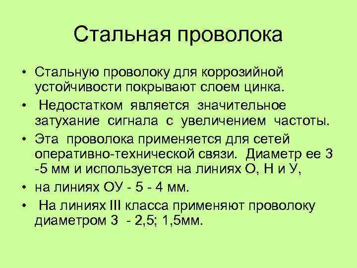Стальная проволока • Стальную проволоку для коррозийной устойчивости покрывают слоем цинка. • Недостатком является