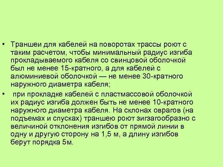  • Траншеи для кабелей на поворотах трассы роют с таким расчетом, чтобы минимальный