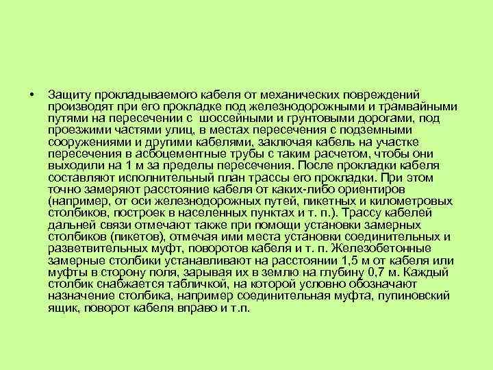  • Защиту прокладываемого кабеля от механических повреждений производят при его прокладке под железнодорожными