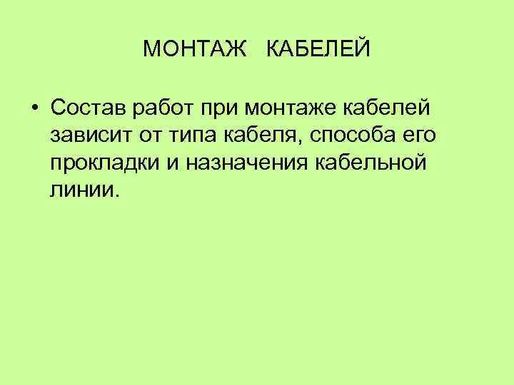 МОНТАЖ КАБЕЛЕЙ • Состав работ при монтаже кабелей зависит от типа кабеля, способа его