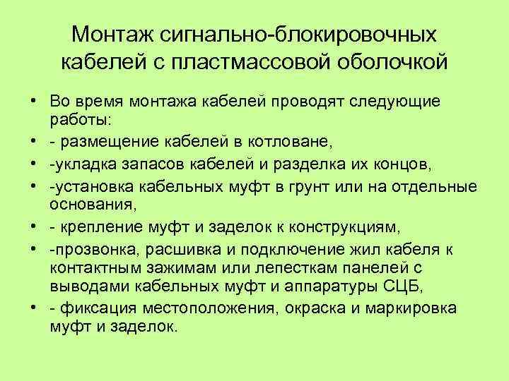 Монтаж сигнально блокировочных кабелей с пластмассовой оболочкой • Во время монтажа кабелей проводят следующие