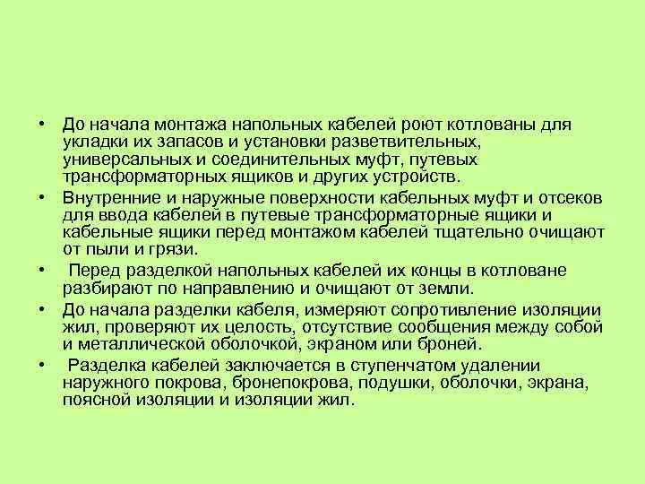  • До начала монтажа напольных кабелей роют котлованы для укладки их запасов и
