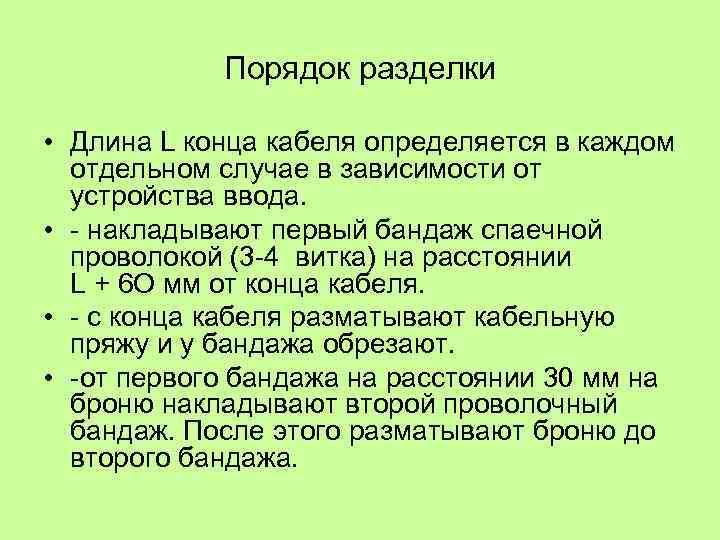 Порядок разделки • Длина L конца кабеля определяется в каждом отдельном случае в зависимости