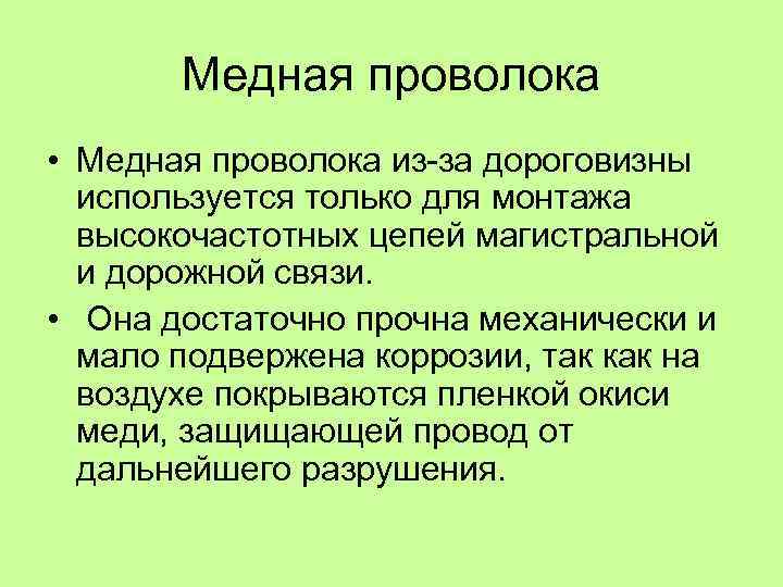 Медная проволока • Медная проволока из за дороговизны используется только для монтажа высокочастотных цепей