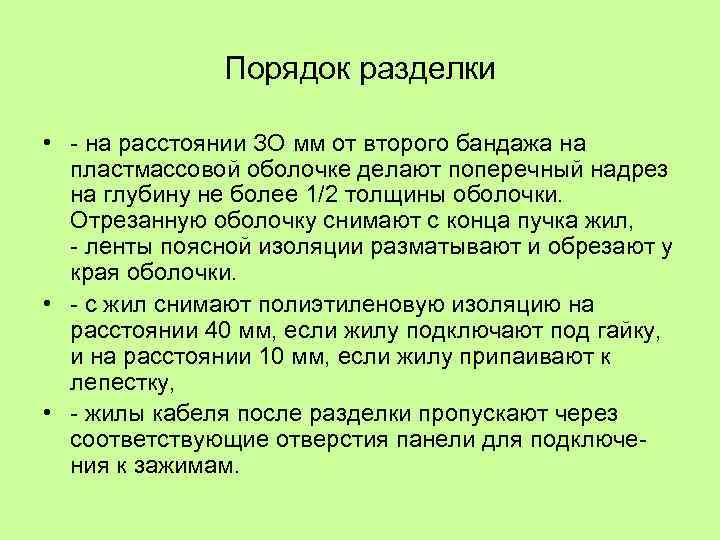 Порядок разделки • на расстоянии ЗО мм от второго бандажа на пластмассовой оболочке делают