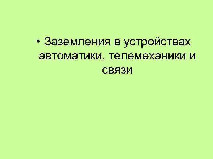  • Заземления в устройствах автоматики, телемеханики и связи 