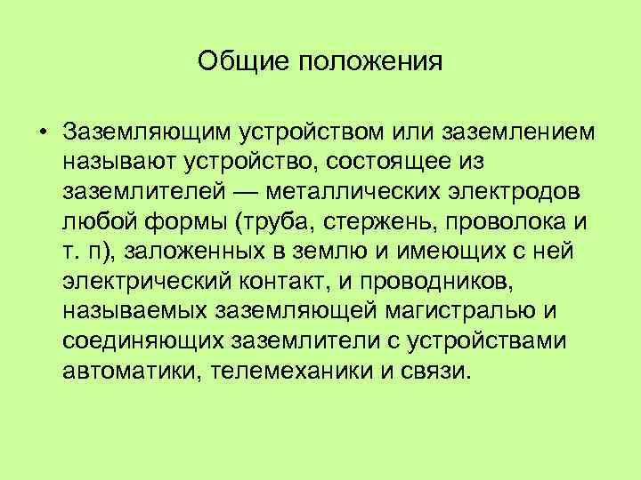 Общие положения • Заземляющим устройством или заземлением называют устройство, состоящее из заземлителей — металлических