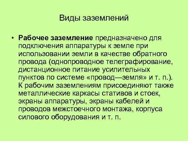 Виды заземлений • Рабочее заземление предназначено для подключения аппаратуры к земле при использовании земли
