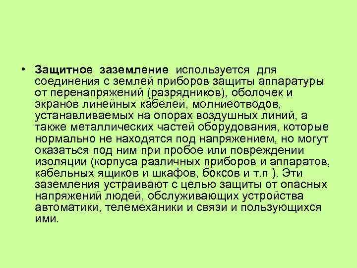  • Защитное заземление используется для соединения с землей приборов защиты аппаратуры от перенапряжений