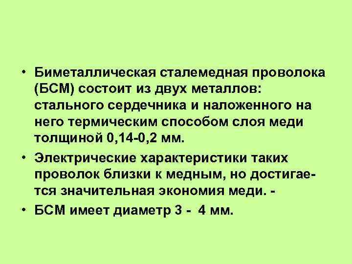  • Биметаллическая сталемедная проволока (БСМ) состоит из двух металлов: стального сердечника и наложенного
