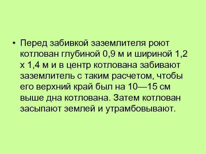  • Перед забивкой заземлителя роют котлован глубиной 0, 9 м и шириной 1,