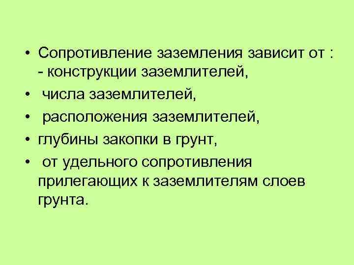  • Сопротивление заземления зависит от : конструкции заземлителей, • числа заземлителей, • расположения