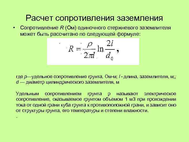 Сопротивление заземления