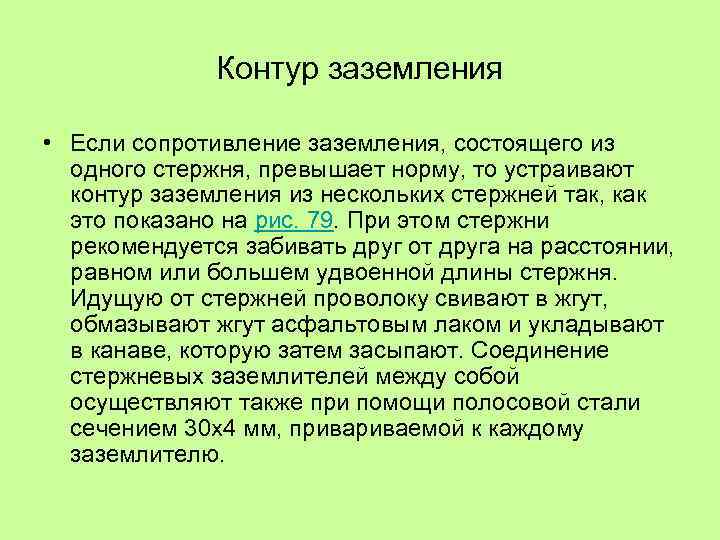 Контур заземления • Если сопротивление заземления, состоящего из одного стержня, превышает норму, то устраивают