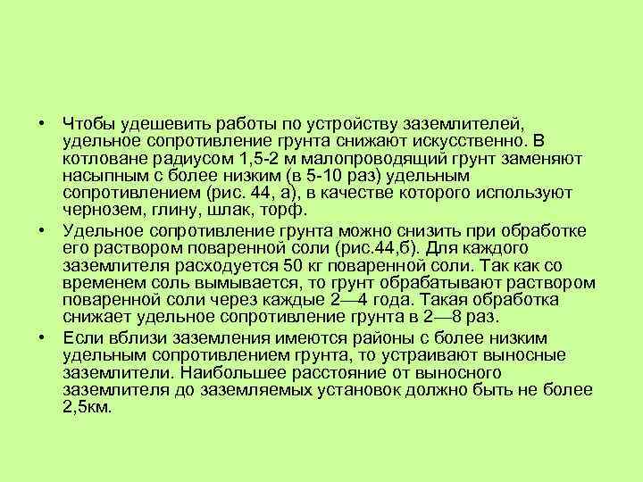  • Чтобы удешевить работы по устройству заземлителей, удельное сопротивление грунта снижают искусственно. В