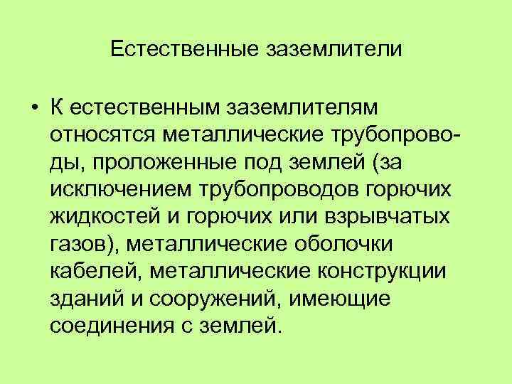 Естественные заземлители • К естественным заземлителям относятся металлические трубопрово ды, проложенные под землей (за