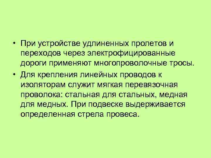  • При устройстве удлиненных пролетов и переходов через электрофицированные дороги применяют многопроволочные тросы.