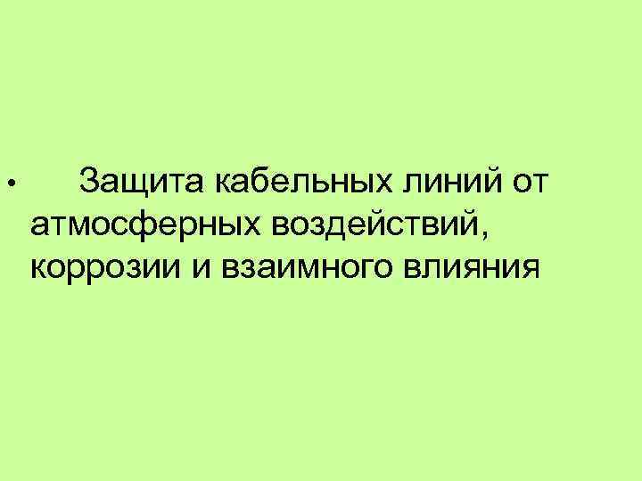  • Защита кабельных линий от атмосферных воздействий, коррозии и взаимного влияния 