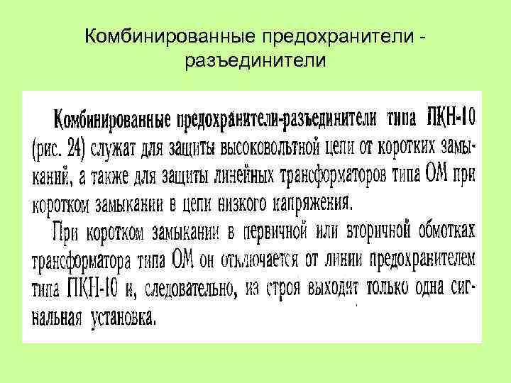 Комбинированные предохранители разъединители 