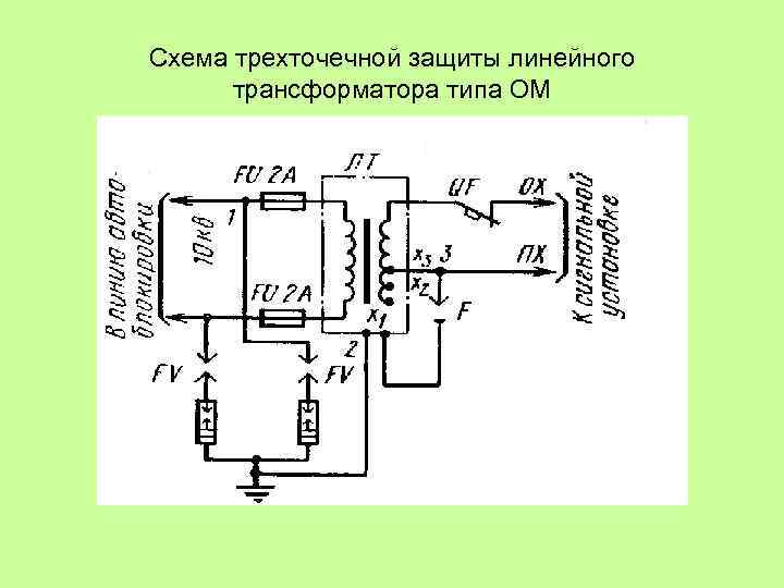 Схема высоковольтного трансформатора