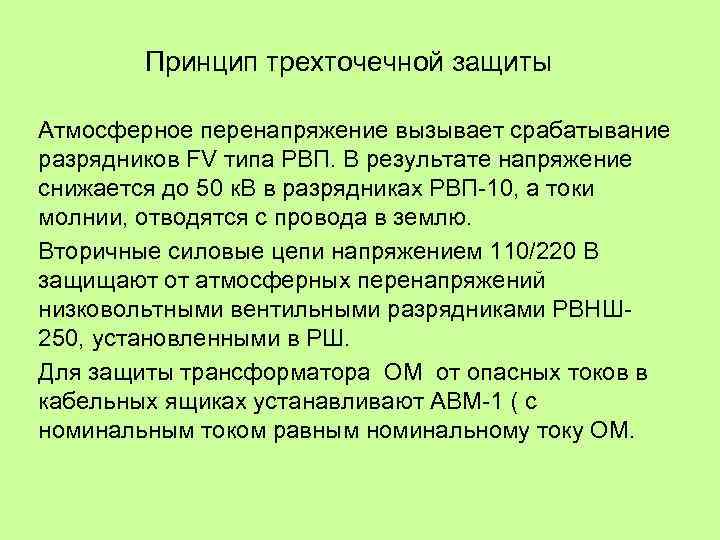 Принцип трехточечной защиты Атмосферное перенапряжение вызывает срабатывание разрядников FV типа РВП. В результате напряжение