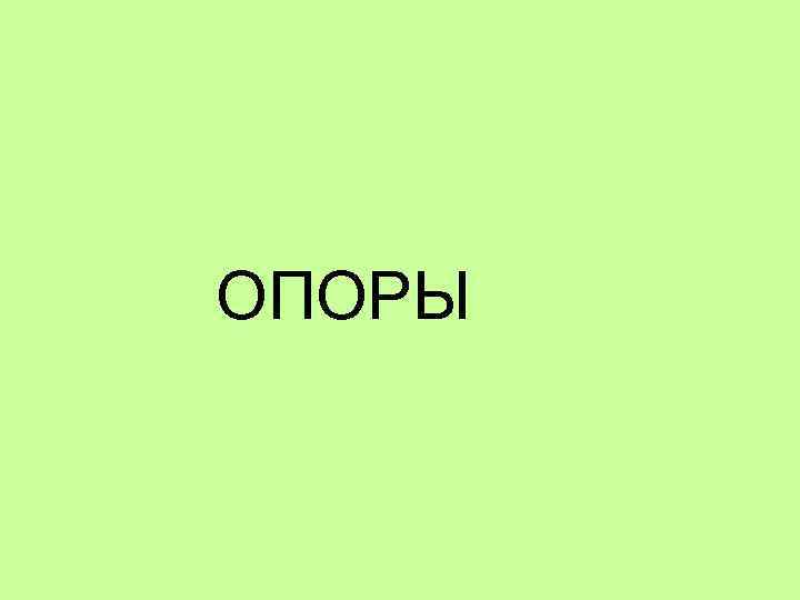  ОПОРЫ 