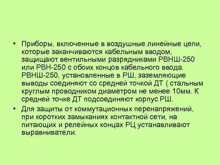  • Приборы, включенные в воздушные линейные цепи, которые заканчиваются кабельным вводом, защищают вентильными