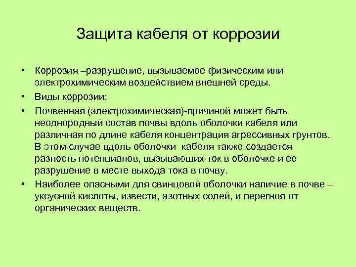 Защита кабеля от коррозии • Коррозия –разрушение, вызываемое физическим или электрохимическим воздействием внешней среды.