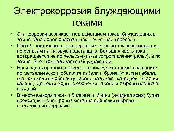Электрокоррозия блуждающими токами • Эта коррозия возникает под действием токов, блуждающих в земле. Она