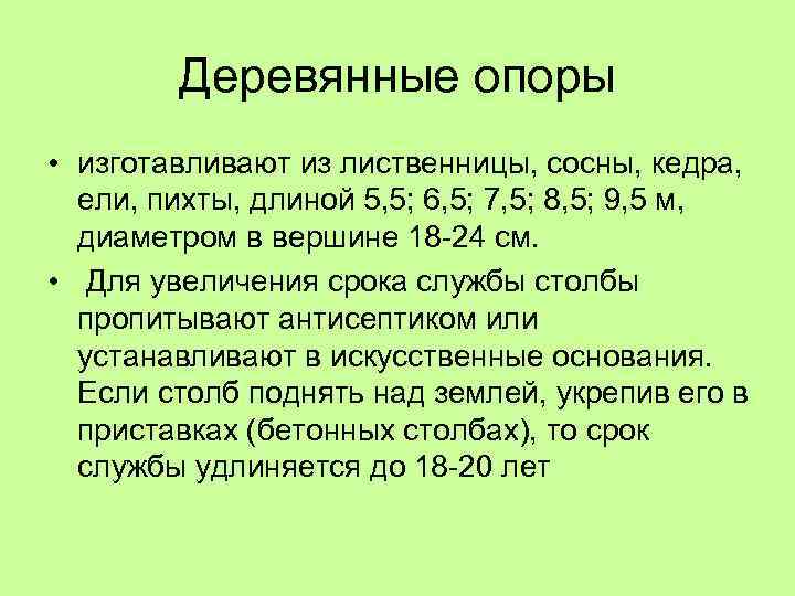 Деревянные опоры • изготавливают из лиственницы, сосны, кедра, ели, пихты, длиной 5, 5; 6,