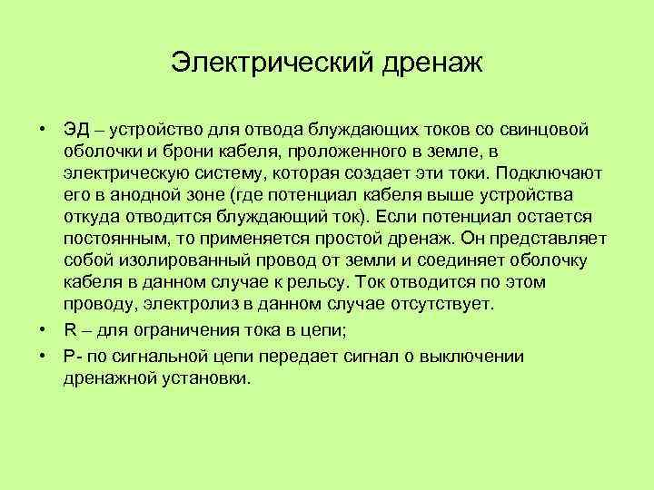 Электрический дренаж • ЭД – устройство для отвода блуждающих токов со свинцовой оболочки и