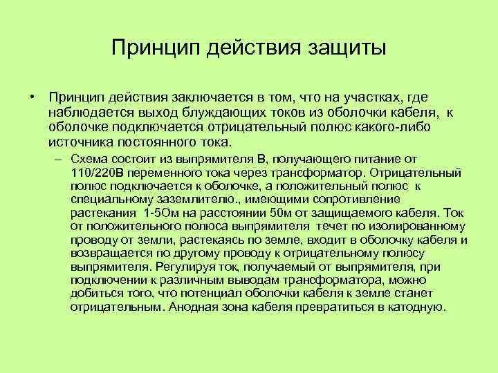 Принцип действия защиты • Принцип действия заключается в том, что на участках, где наблюдается