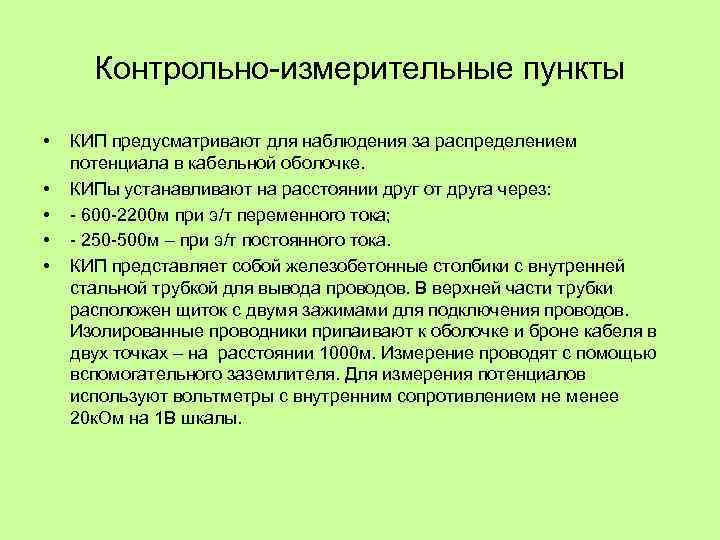Контрольно измерительные пункты • • • КИП предусматривают для наблюдения за распределением потенциала в