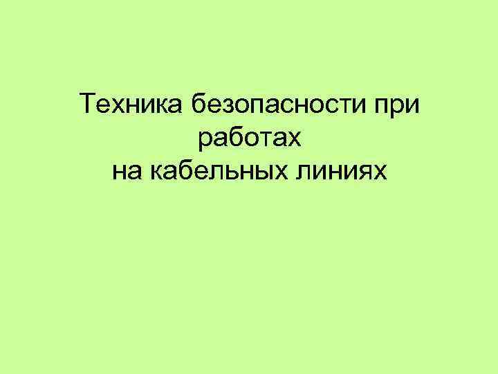 Техника безопасности при работах на кабельных линиях 