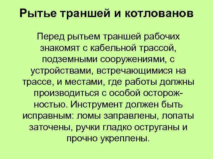 Рытье траншей и котлованов Перед рытьем траншей рабочих знакомят с кабельной трассой, подземными сооружениями,