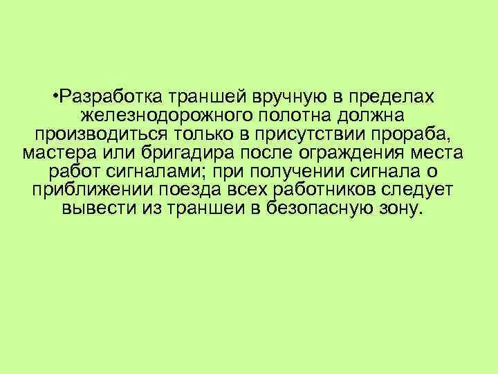  • Разработка траншей вручную в пределах железнодорожного полотна должна производиться только в присутствии