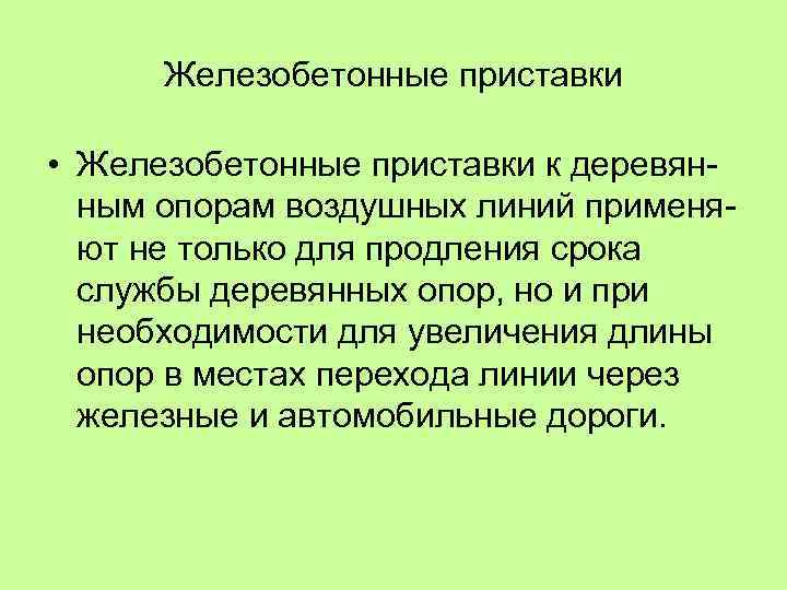 Железобетонные приставки • Железобетонные приставки к деревян ным опорам воздушных линий применя ют не